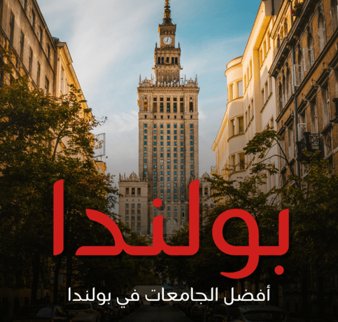 أفضل الجامعات في بولندا